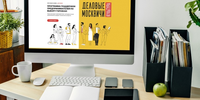 Программа поддержки предпринимателей в сфере культуры стартовала в Москве