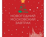 Гастрономический фестиваль «Новогодний московский завтрак»