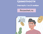 Всероссийский онлайн-зачет  по финансовой грамотности