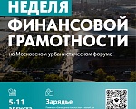 Неделя финансовой грамотности в рамках Московского урбанистического форума
