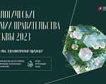 Старт приема заявок на соискание экологических премий Правительства Москвы 2023