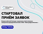 Продолжается прием заявок на участие во Всероссийском конкурсе  «Мой добрый бизнес»
